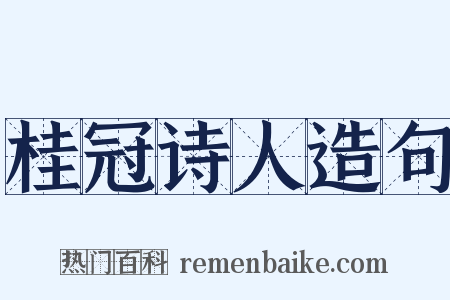 桂冠诗人造句是什么意思的图片
